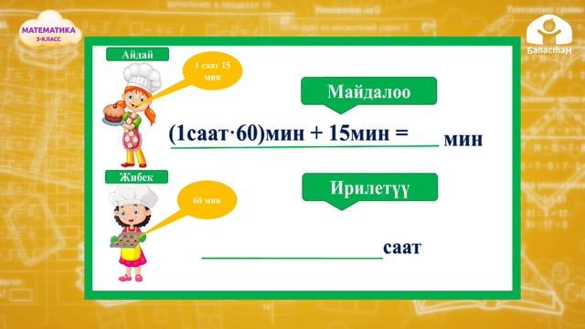 3-класс. Математика / Чен бирдиктерди ирилетүү жана майдалоо / Телесабак / 05.04.2021 смотреть онлайн