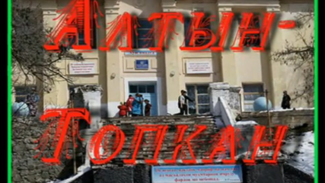 Алтын-Топкан.