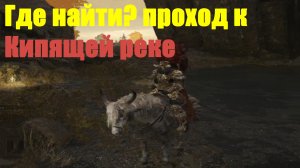 Elden ring - Проход к Кипящей реке
