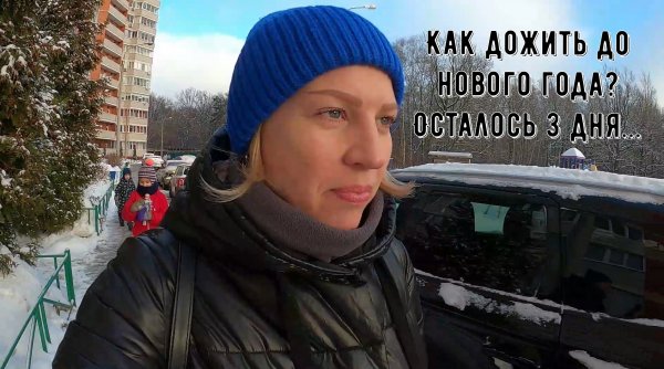 Борьба продолжается /Машина сломалась /Покупки к Новому году