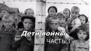 Дети войны. Часть 3