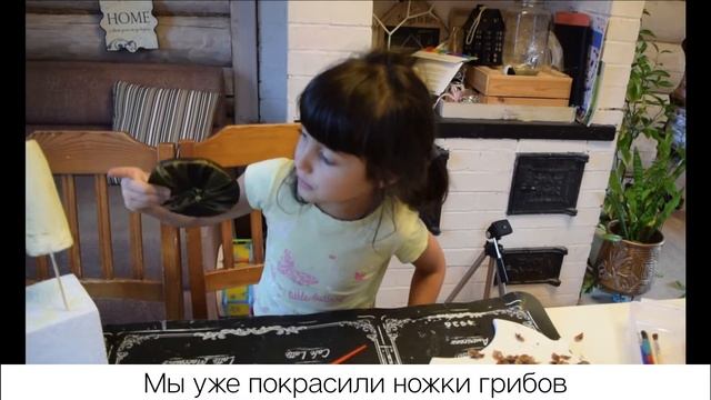 Грибочки из пенопласта и природных материалов