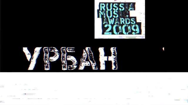 RMA'09 #8 Лучший Урбан Проект/ Best Urban Act 2009 Russia Music Awards