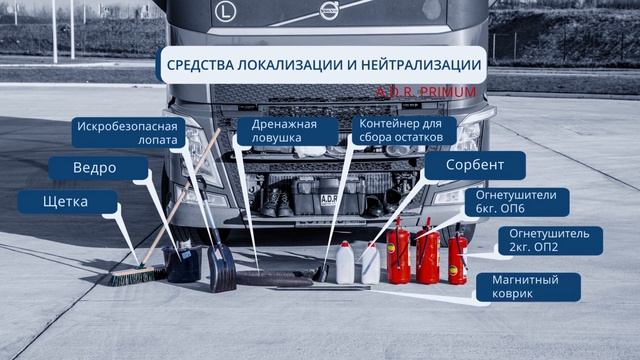 Обучение PRIMUM| Международные перевозки опасных грузов (ADR). ADR комплект. смотреть онлайн