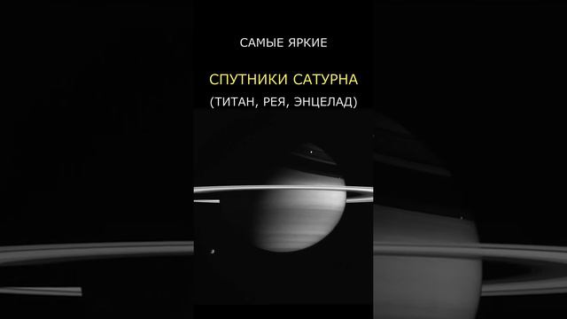 Три спутника Сатурна смотреть онлайн