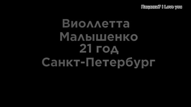 виолетта Малышенко ?#пацанки7 смотреть онлайн