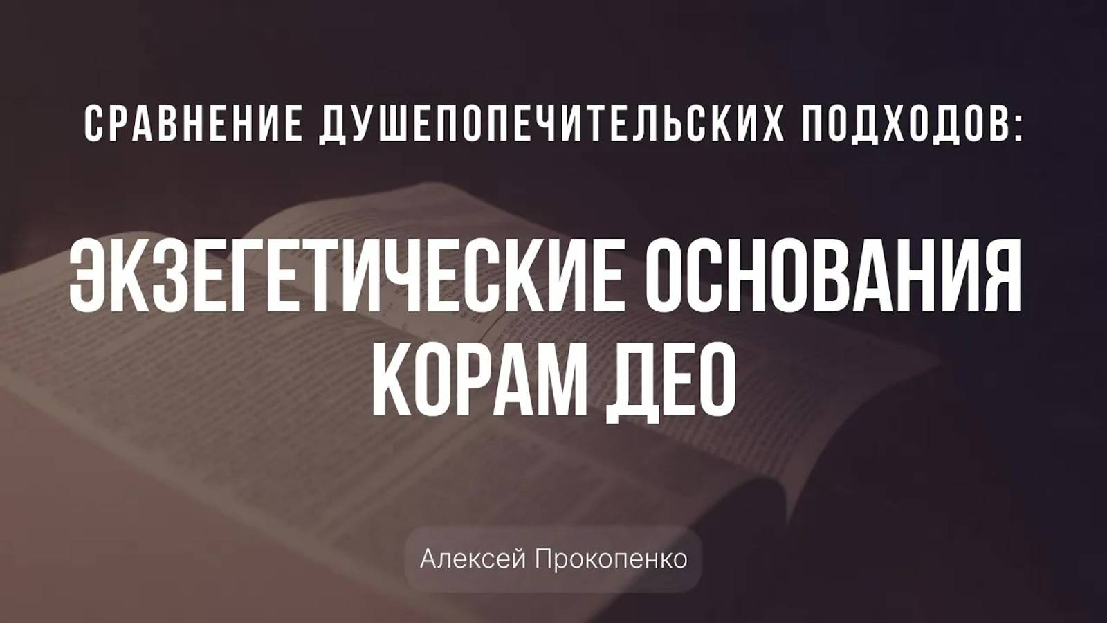 Сравнение душепопечительских подходов ｜ Часть 5 ｜ Алексей Прокопенко смотреть онлайн