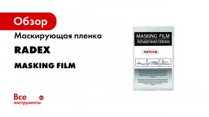 Как правильно маскировать автомобиль перед покраской.mp4