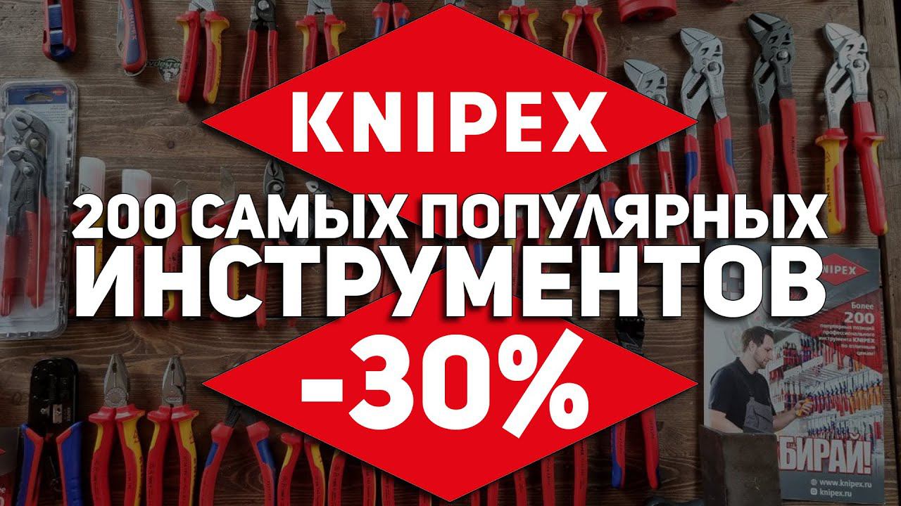 Аттракцион неслыханной щедрости от KNIPEX l 200 самых популярных инструментов со скидкой 30% смотреть онлайн