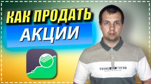 Продал Первую Свою АКЦИЮ в Сбербанк Инвестор. НАЛОГООБЛОЖЕНИЕ НДФЛ 13%. Брокерский Счет