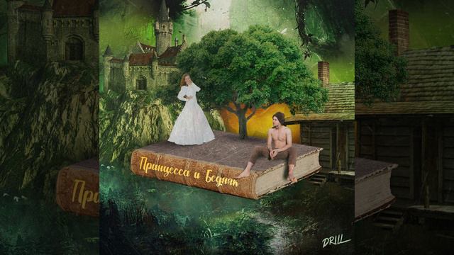 Анастасия Разорёнова & Sweg - UK DRILL Принцесса и Бедняк смотреть онлайн