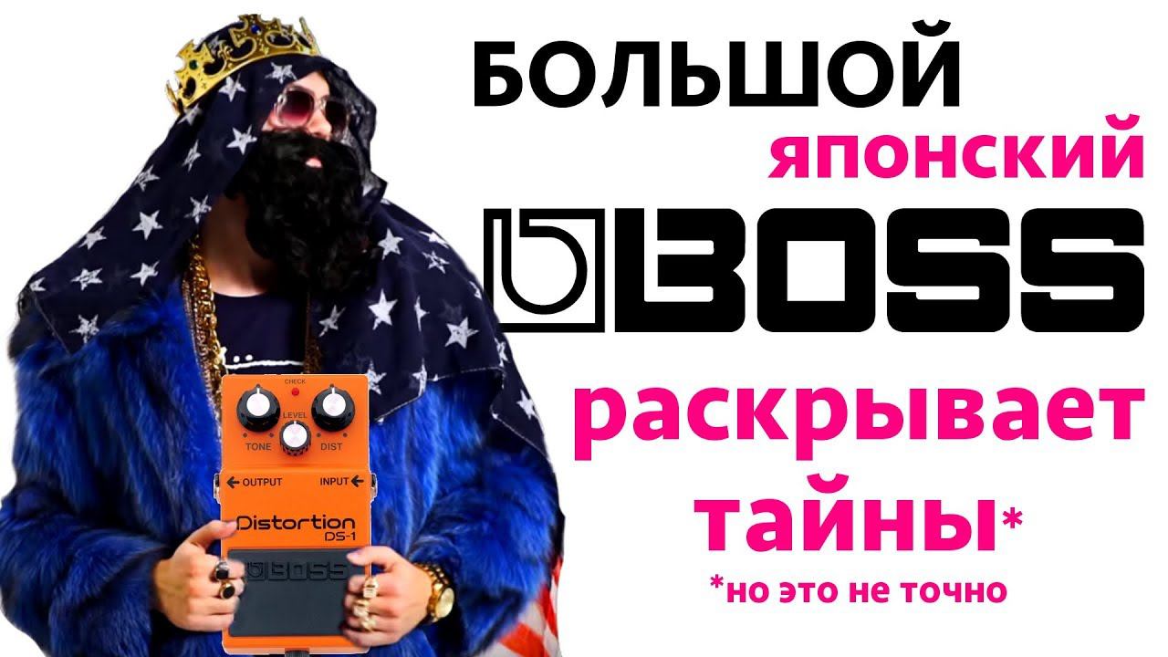 Тайны Roland Boss: неизвестные факты для начинающих гитаристов смотреть онлайн