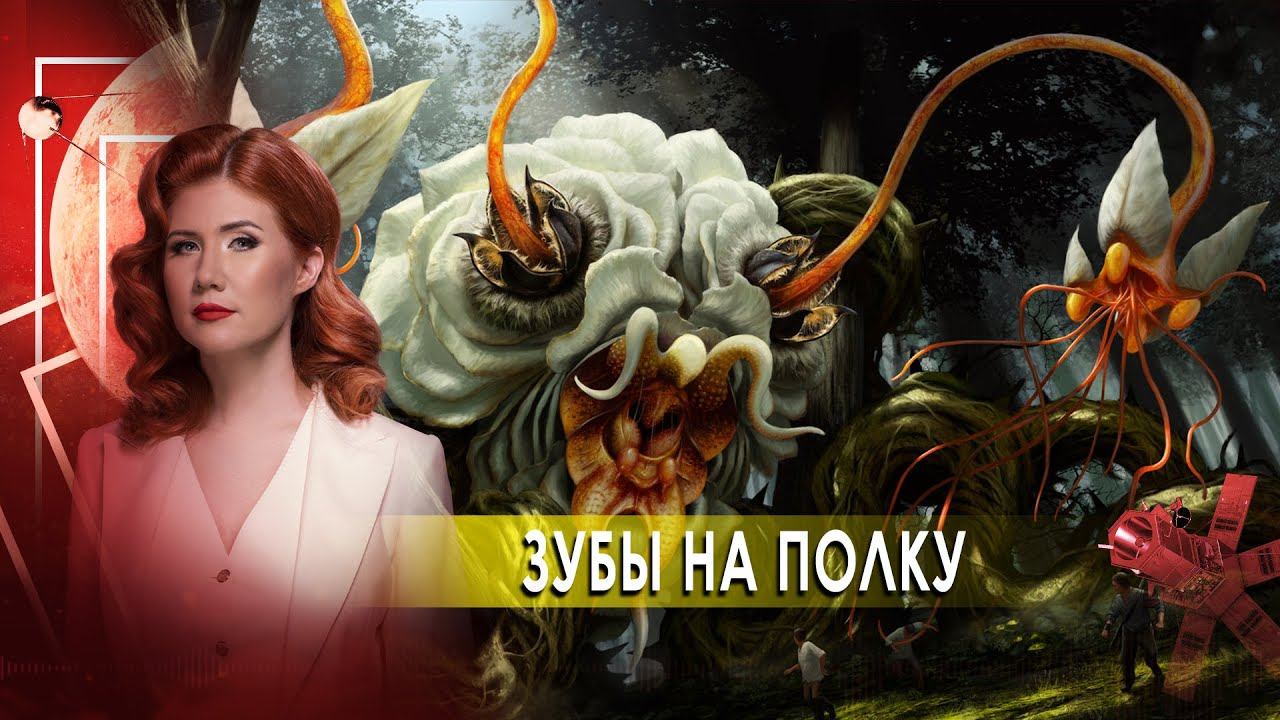 Зубы на полку. Тайны Чапман (05.10.2020). смотреть онлайн