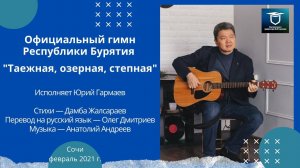 Официальный гимн Республики Бурятия "Таежная, озерная, степная"