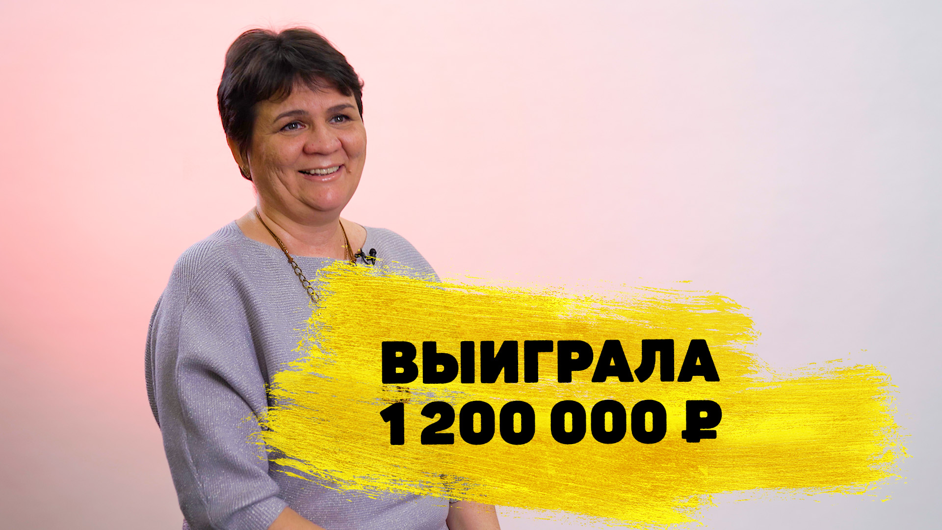 Отзывы реальных победителей. Гульсина Харисова выиграла 1 200 000 ₽ в «Русском лото» смотреть онлайн