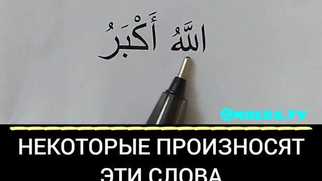 НЕКОТОРЫЕ ПРОИЗНОСЯТ ЭТИ СЛОВА НЕ ПРАВИЛЬНО (ОБУЧЕНИЕ КОРАНА)