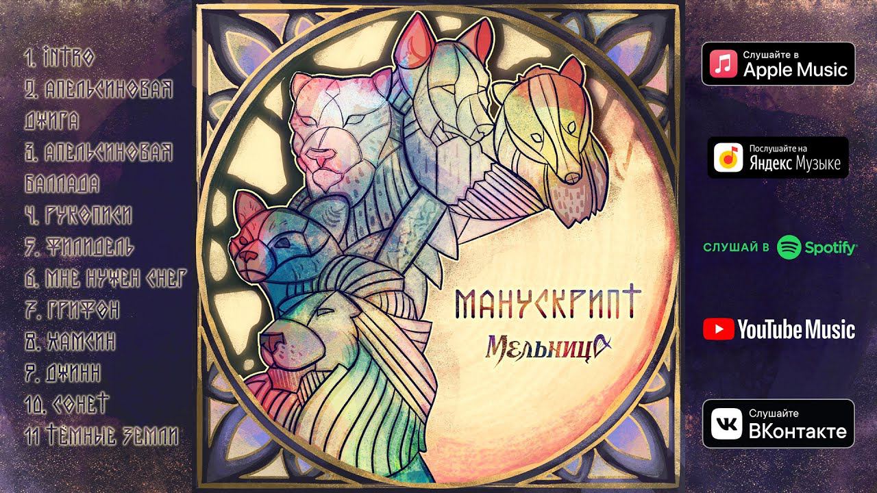 Мельница - Манускрипт (Audio) смотреть онлайн