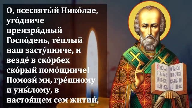 22 декабря ПОВТОРИ 1 РАЗ МОЛИТВУ СРОЧНО ВСЕ ИСПОЛНИТСЯ- Молитва Николаю Чудотворцу в праздник смотреть онлайн