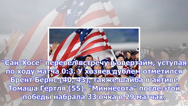 «миннесота» в овертайме обыграла «сан-хосе» смотреть онлайн