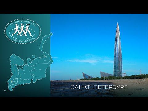 Серебряное Ожерелье России. Санкт-Петербург