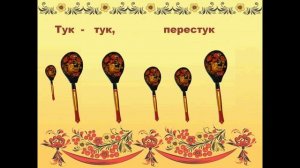 Оркестр с ложками