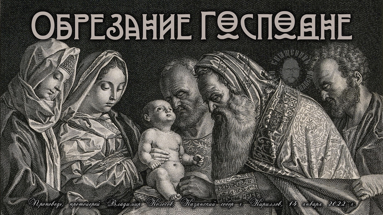 ПРОПОВЕДЬ. Обре́зание Господне, прот. Владимир Колосов, 2022. смотреть онлайн