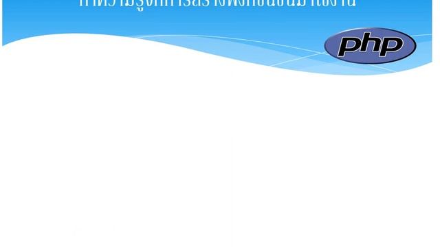 PHP ตอนที่ 23 User function смотреть онлайн