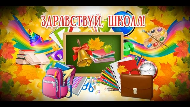 Песня на 1 сентября – Будет первый звонок смотреть онлайн