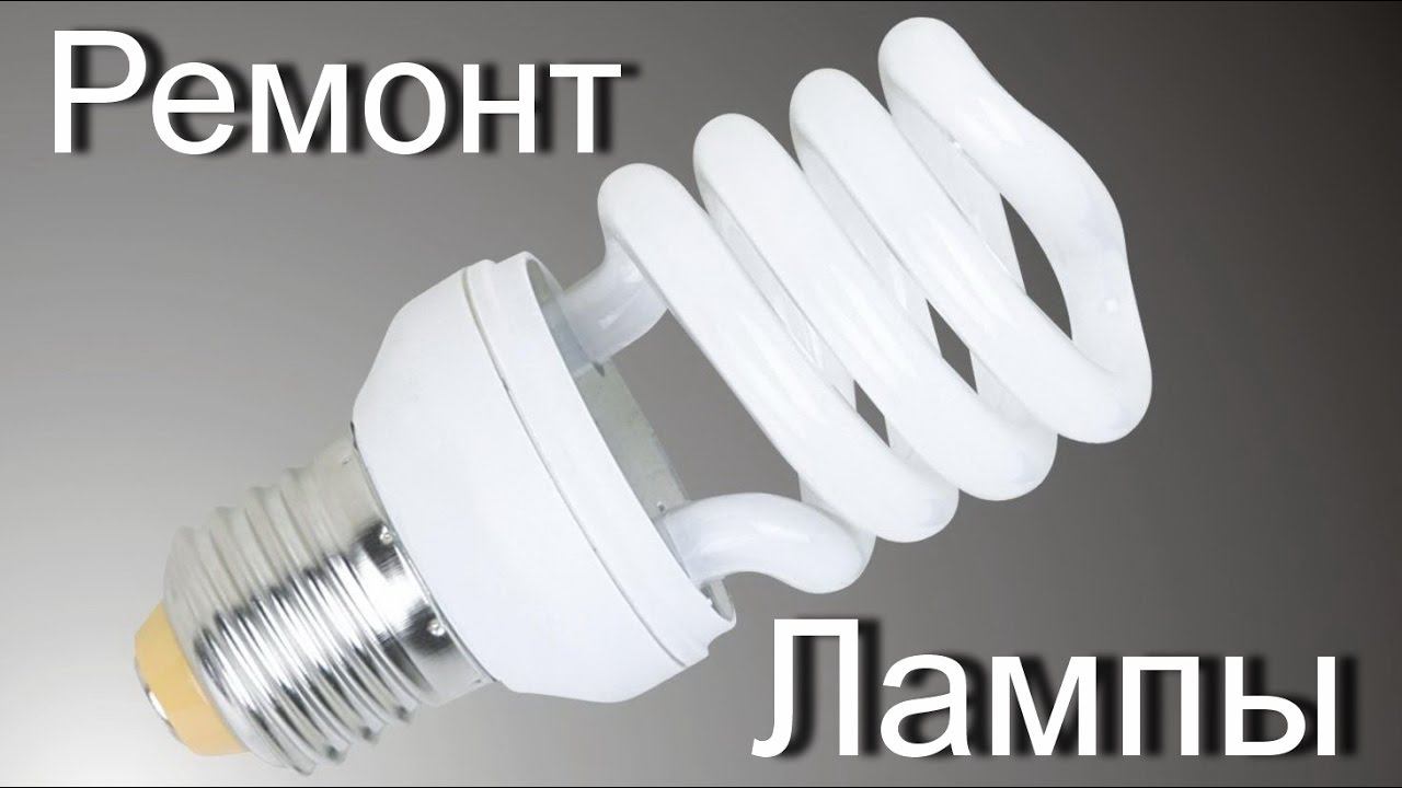 Как отремонтировать Экономку (энергосберегающую лампочку) смотреть онлайн