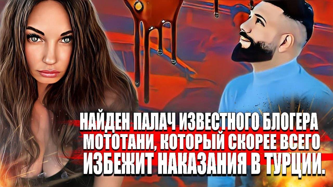 Найден палач известного блогера мотоТани, который скорее всего избежит наказания в Турции. смотреть онлайн