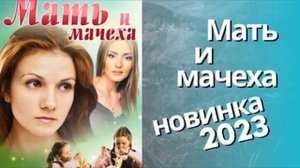 Мать и мачеха (АУДИОКНИГА) НОВИНКА 2023