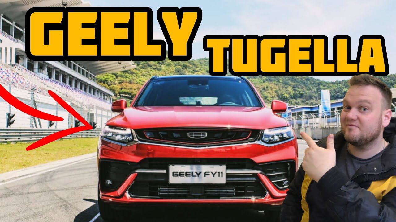 Geely Tugella. Забрал Джили Тугелла, первые впечатления от автомобиля. смотреть онлайн