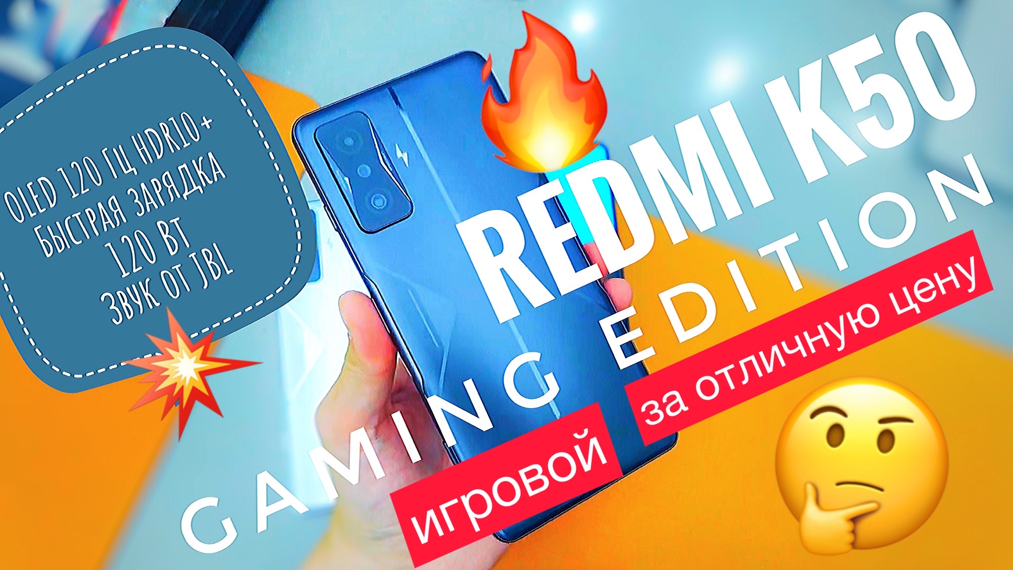 Обзор Redmi K50 Gaming Edition: LED-подсветка, Экран OLED 120 Гц с HDR10+, 4700 мАч с 120 Вт и JBL смотреть онлайн