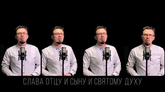 Святый Боже, Святый Крепкий, Святый Бессмертный, помилуй нас! | Acapella