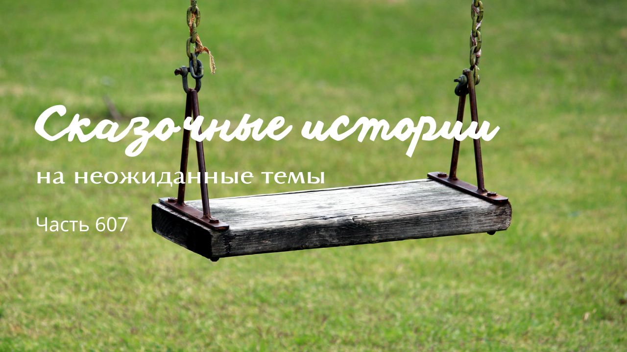 Часть 607. Мудрец. смотреть онлайн