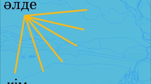 Есімдік смотреть онлайн