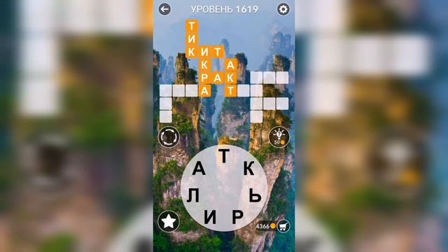 Word / Слово Крест: Поиск русского кроссворда / Уровень 1619 смотреть онлайн