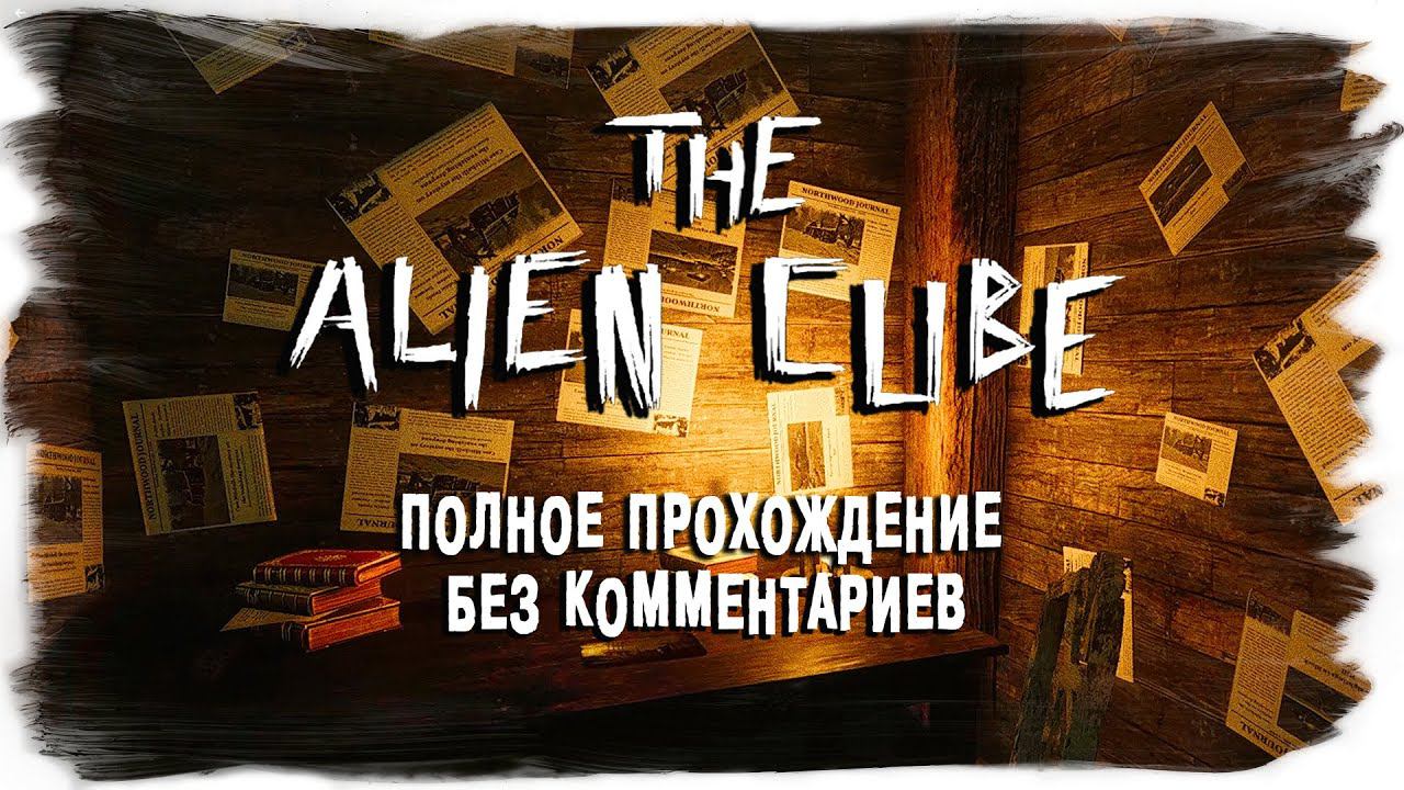 The Alien Cube полное прохождение (без комментариев)
