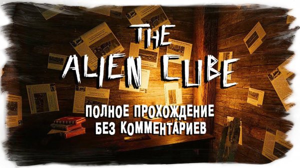 The Alien Cube полное прохождение (без комментариев)