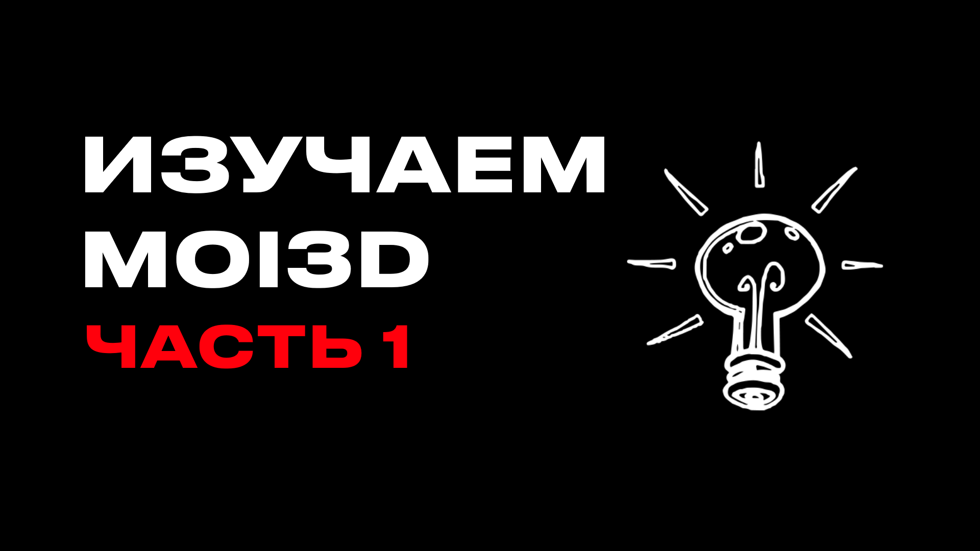 ИЗУЧЕНИЕ MOI3D / ЧАСТЬ 1 / DRAW CURVE И DRAW SOLID смотреть онлайн