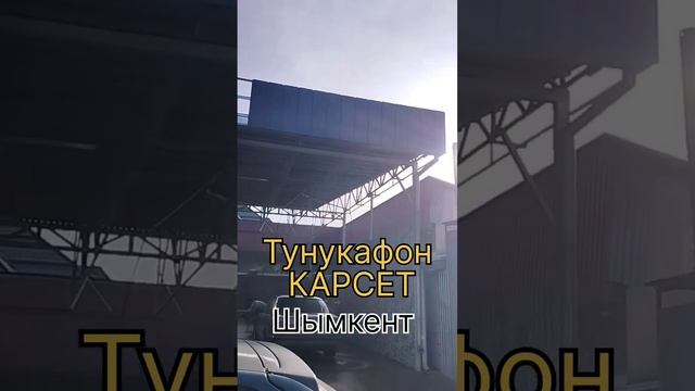 ТУНУКАФОН | КАРСЕТ | ШЫМКЕНТ +77053444749 #tunukafon #сайдинг #фасад #арка #fasad #naves #шымкент