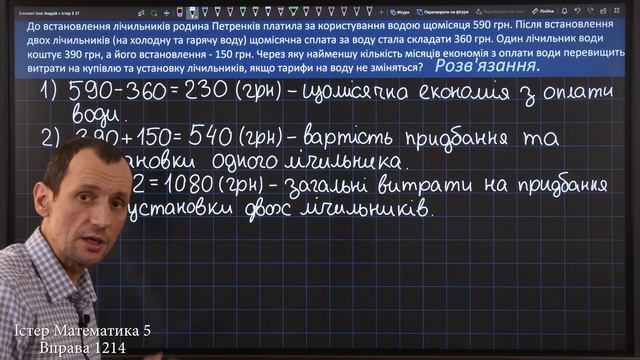 Істер Вправа 1214. Математика 5 клас смотреть онлайн