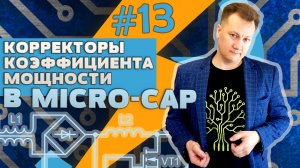 #13 Корректор коэффициента мощности в Micro-Cap