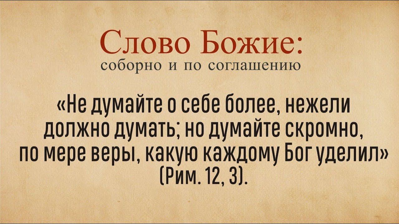 Соборное чтение слова Божьего на неделю (24 октября)