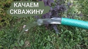 Для чего нужно прокачивать скважину?