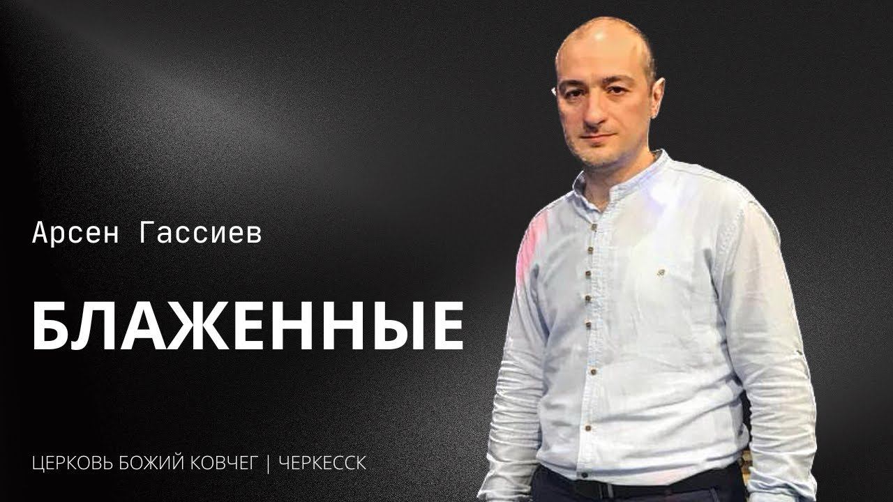 Блаженные | Арсен Гассиев смотреть онлайн