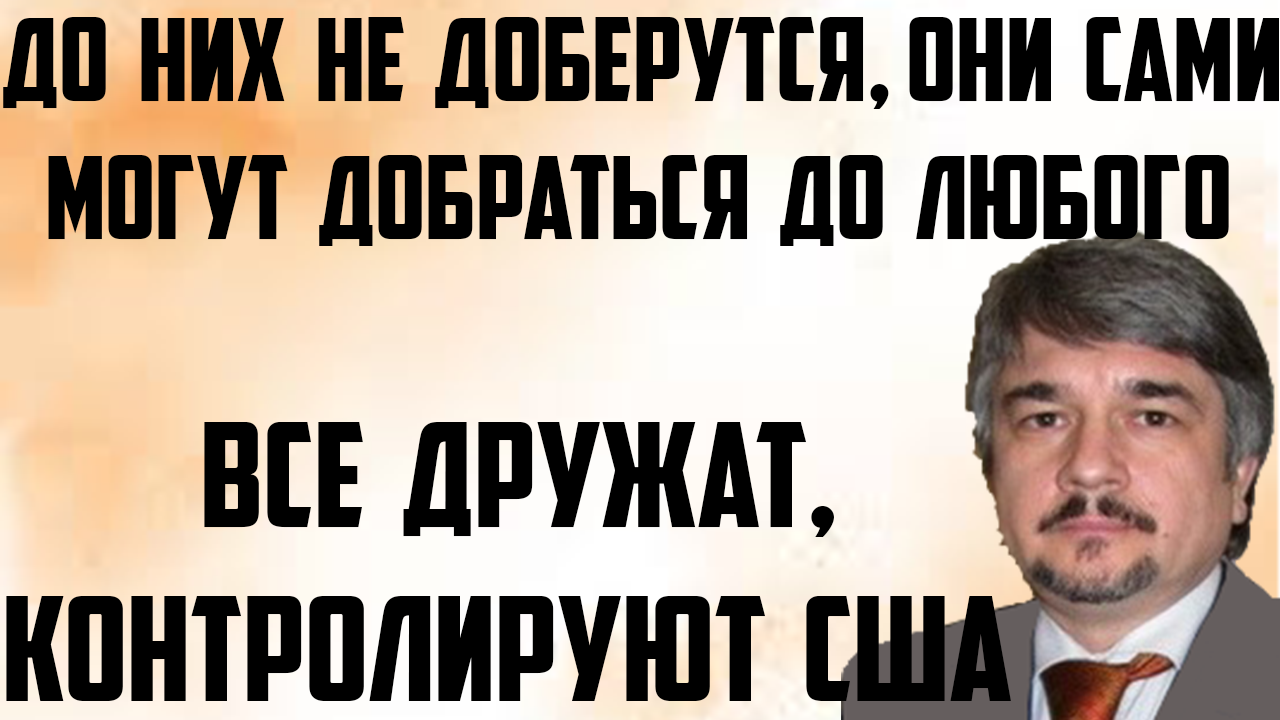 Ищенко: Все дружат, контролируют американцы. До них не доберутся, они сами могут добраться до любого смотреть онлайн