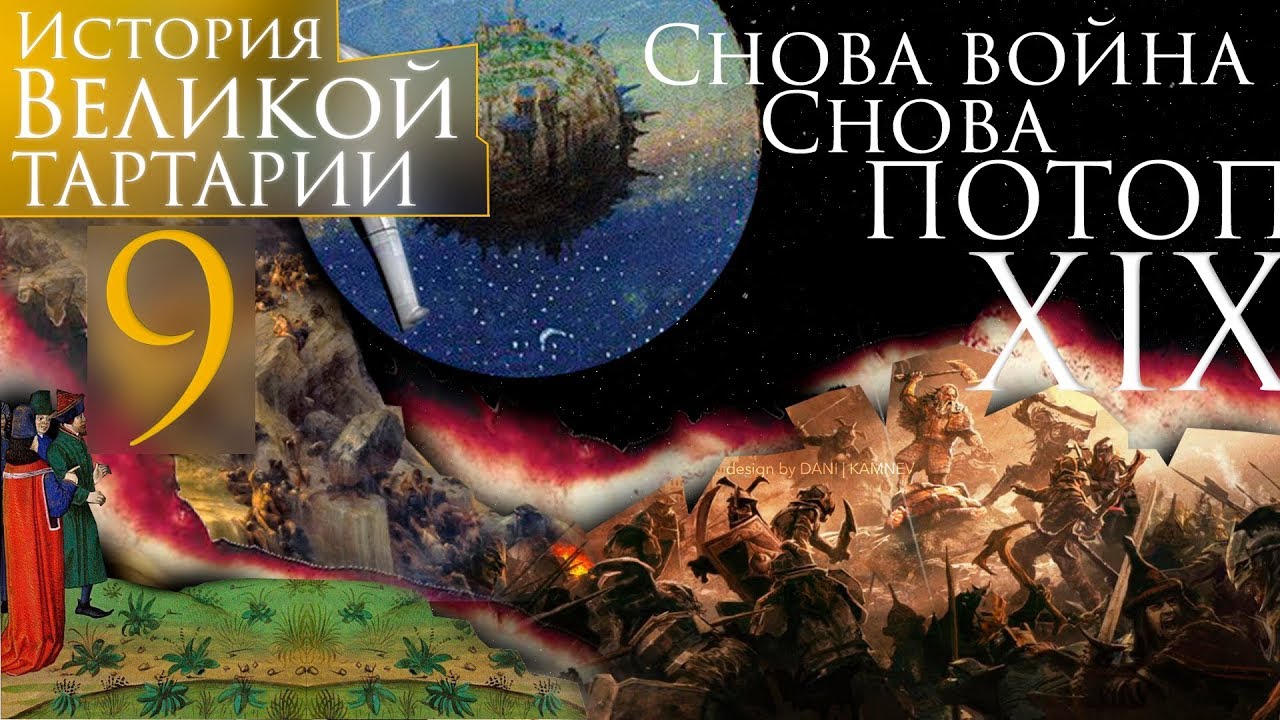История Великой Тартарии часть 9.ХIХ век. Снова война. Снова потоп смотреть онлайн