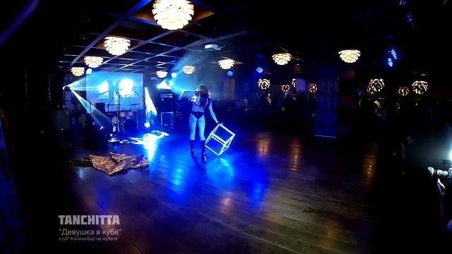 "Девушка со светящимся кубом" Tanchitta acro dance в КАЛИНА БАР на Арбате смотреть онлайн