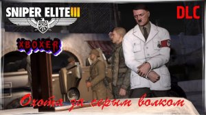 Sniper Elite 3 - DLC #1 - ОХОТА ЗА СЕРЫМ ВОЛКОМ